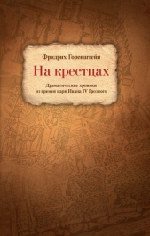 На крестцах. Драматические хроники из времен царя Ивана IV Грозного - автор Горенштейн Фридрих Наумович 