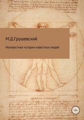 Неизвестные истории известных людей - автор Грушевский Михаил Дмитриевич 