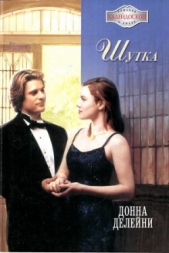  Делейни Донна - Шутка