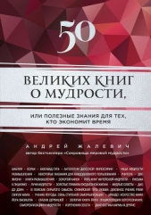 50 великих книг о мудрости, или Полезные знания для тех, кто экономит время - автор Жалевич Андрей 