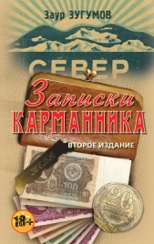 Записки карманника (сборник) - автор Зугумов Заур Магомедович 