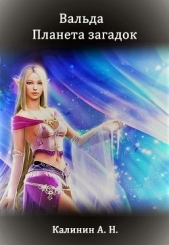 Вальда – планета загадок (СИ) - автор Калинин Алексей Николаевич 