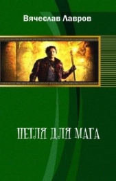  Лавров Вячеслав - Петля для мага