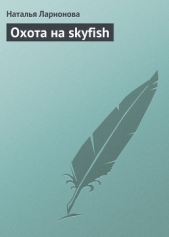 Охота на skyfish - автор Ларионова Наталия 