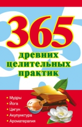 365 золотых рецептов древних целительных практик - автор Ольшевская Наталья 