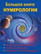 Большая книга нумерологии - автор Ольшевская Наталья 