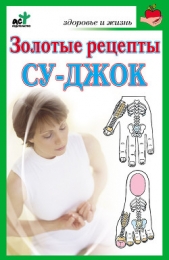 Золотые рецепты су-джок - автор Ольшевская Наталья 