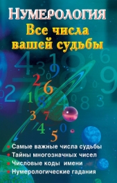 Нумерология. Все числа вашей судьбы - автор Ольшевская Наталья 