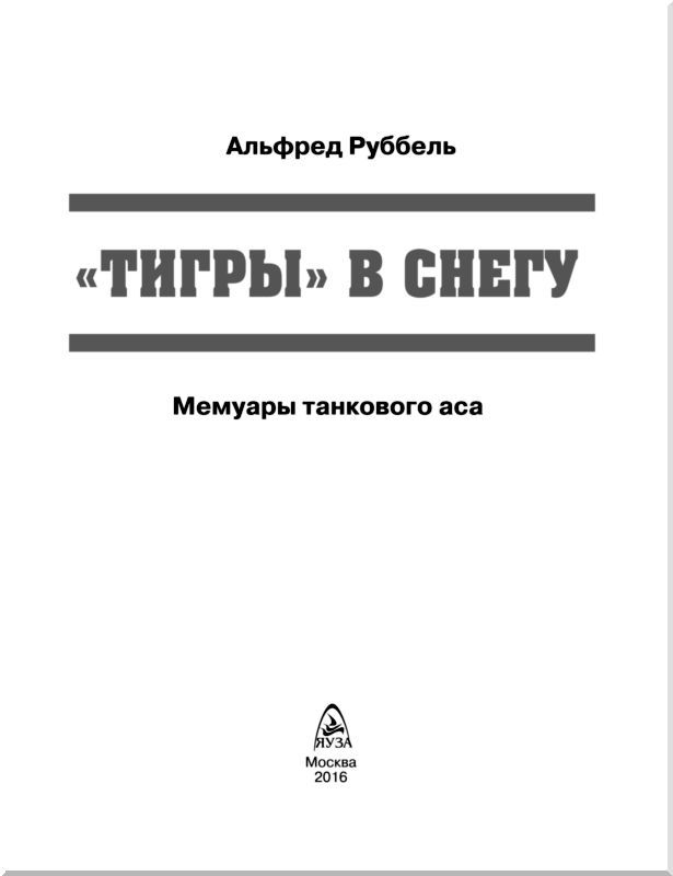 «Тигры» в снегу<br />Мемуары танкового аса - i_001.jpg