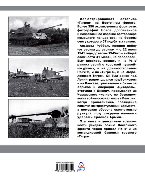 «Тигры» в снегу<br />Мемуары танкового аса - i_379.jpg