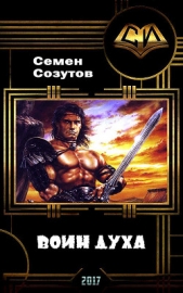Воин Духа (СИ) - автор Созутов Семен Евгеньевич 