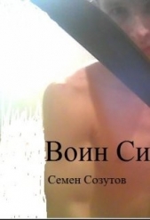 Воин Силы (СИ) - автор Созутов Семен Евгеньевич 
