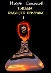 Письма будущего призрака - автор Соколов Игорь Павлович 