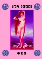 Фея - автор Соколов Игорь Павлович 