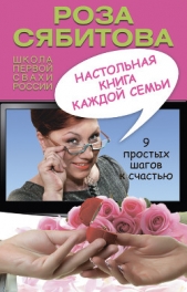 Настольная книга каждой семьи - автор Сябитова Роза Раифовна 