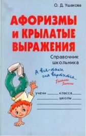  Ушакова Ольга Дмитриевна - Афоризмы и крылатые выражения