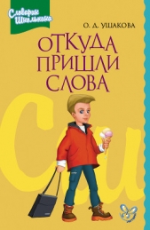  Этимологический словарик школьника  - автор Ушакова Ольга Дмитриевна 