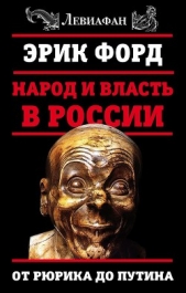 Народ и власть в России. От Рюрика до Путина - автор Форд Эрик 