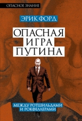 Опасная игра Путина. Между Ротшильдами и Рокфеллерами - автор Форд Эрик 