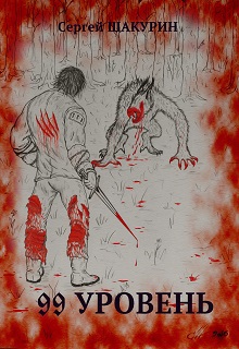 99 уровень (СИ) - _0.jpg