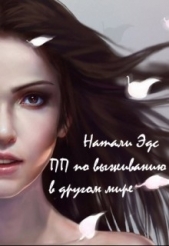 Практическое пособие по выживанию в другом мире (СИ) - автор Эдс Натали 