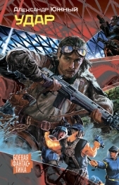 Удар - автор Южный Александр 