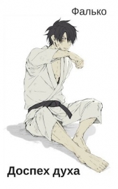 Доспех духа (СИ) - автор 