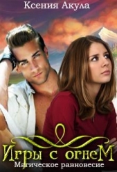 Игры с огнем. Магическое равновесие (СИ) - автор Акула Ксения 