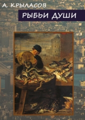 Рыбьи души - автор Александр Крыласов 