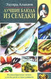 Лучшие блюда из селедки. Разнообразные меню для будней и праздников - автор Алькаев Эдуард Николаевич 