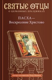 Пасха – Воскресение Христово. Антология святоотеческих проповедей - автор Антология 