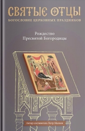 Рождество Пресвятой Богородицы. Антология святоотеческих проповедей - автор Антология 