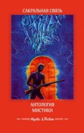 Сакральная связь. Антология мистики - автор Антология 