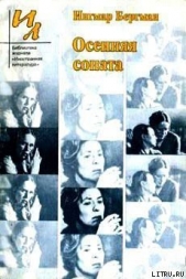 Осенняя соната - автор Бергман Ингмар 