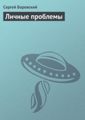 Личные проблемы (СИ) - автор Боровский Сергей 