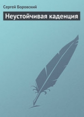 Неустойчивая каденция (СИ) - автор Боровский Сергей 
