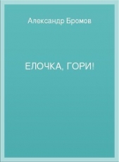  Бромов Александр - Елочка, гори! (СИ)