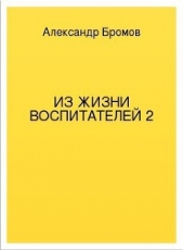  Бромов Александр - Из жизни воспитателей 2