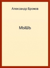 Мышь - автор Бромов Александр 
