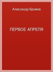 Первое апреля - автор Бромов Александр 