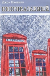 Неприкасаемый - автор Бэнвилл Джон 