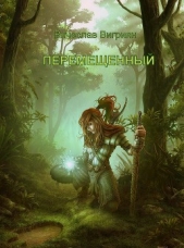  Вигриян Вячеслав Викторович - Перемещенный (СИ)