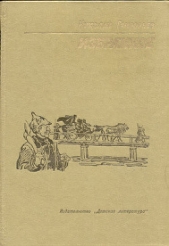 Избранное - автор Григорьев Николай Федорович 