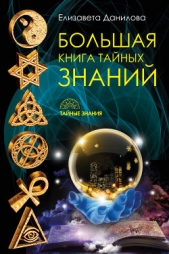 Большая книга Тайных Знаний - автор Данилова Елизавета 