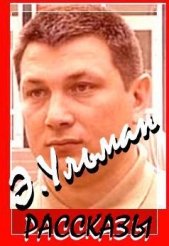  Дятликович Виктор - Рассказы. Как страна судит своих солдат.