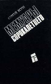 Есин Сергей Николаевич - Мемуары сорокалетнего