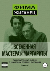 Вселенная «Мастера и Маргариты». Книга 1 - автор Жиганец Фима 