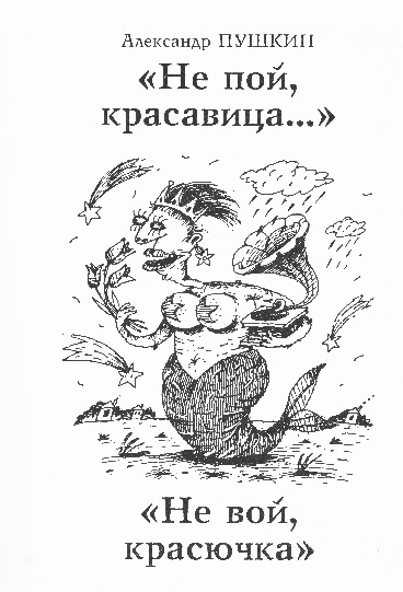 Мой дядя, честный вор в законе… (Классическая поэзия в блатных переводах) - _9.jpg