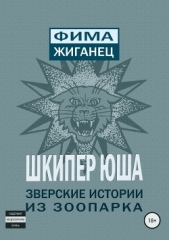 Шкипер Юша. Зверские истории из зоопарка - автор Жиганец Фима 