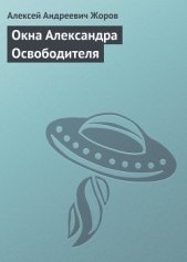 Окна Александра Освободителя - автор Жоров Алексей Андреевич 
